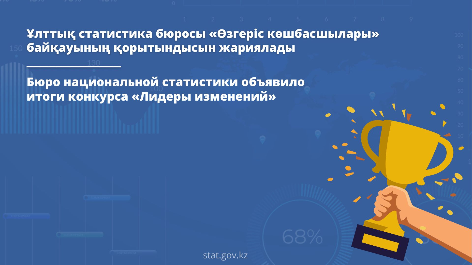 Бюро национальной статистики объявило итоги конкурса «Лидеры изменений»