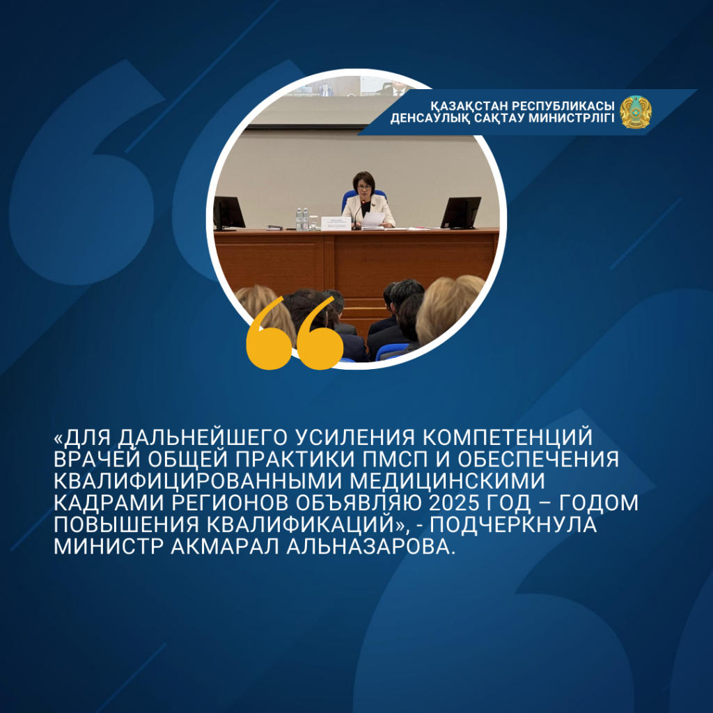 КОЛЛЕГИЯ МИНЗДРАВА: 2025 ГОД ОБЪЯВЛЕН ГОДОМ ПОВЫШЕНИЯ КВАЛИФИКАЦИИ ВРАЧЕЙ ОБЩЕЙ ПРАКТИКИ