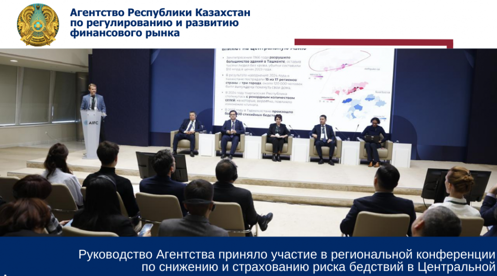 Руководство Агентства приняло участие в региональной конференции по снижению и страхованию риска бедствий в Центральной Азии