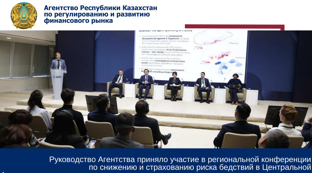 Руководство Агентства приняло участие в региональной конференции по снижению и страхованию риска бедствий в Центральной Азии