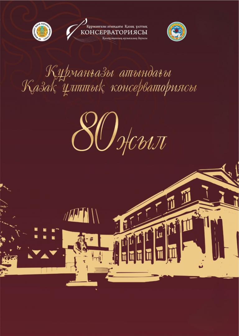 Более 30 уникальных концертов и мастер-классов пройдут к 80-летию Казахской национальной консерватории