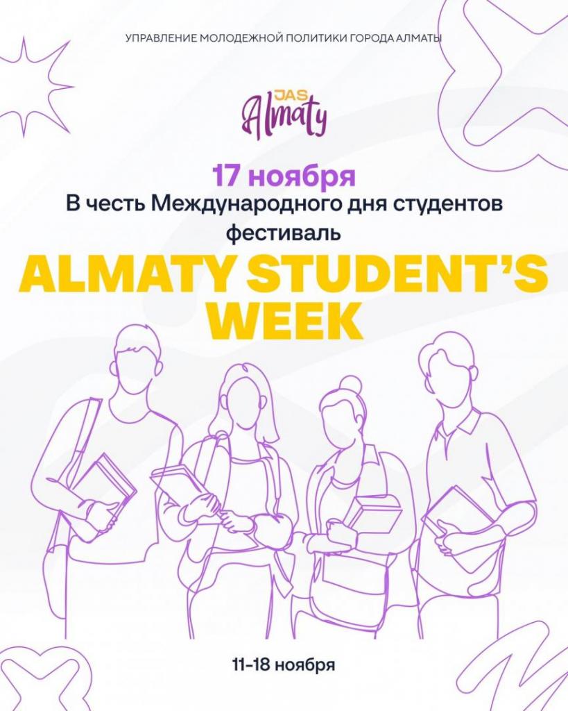 В Алматы стартовал фестиваль «Almaty Student’s Week»