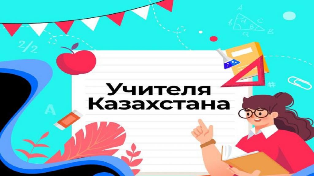 #УчителяКазахстана: TikTok объявляет конкурс при поддержке Министерства просвещения и Министерства науки и высшего образования РК
