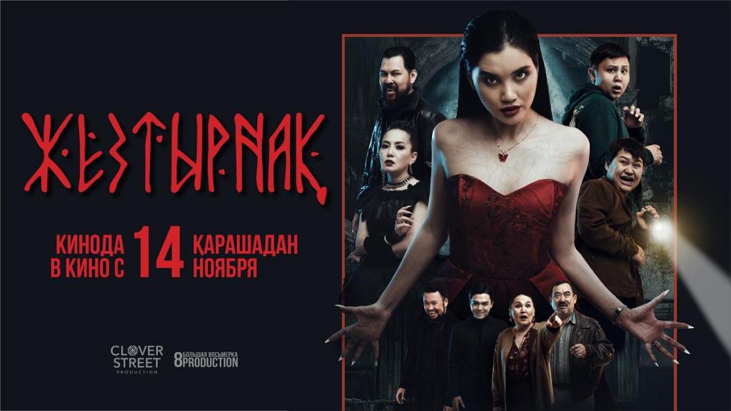 «Жезтырнақ» на больших экранах с 14 ноября: казахская мифология оживает в мистической комедии!