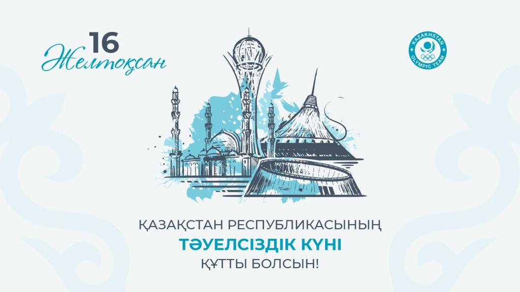 С Днем Независимости Республики Казахстан!