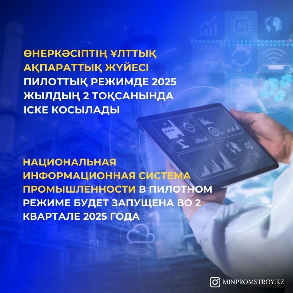 Национальная информационная система промышленности в пилотном режиме будет запущена во 2 квартале 2025 года