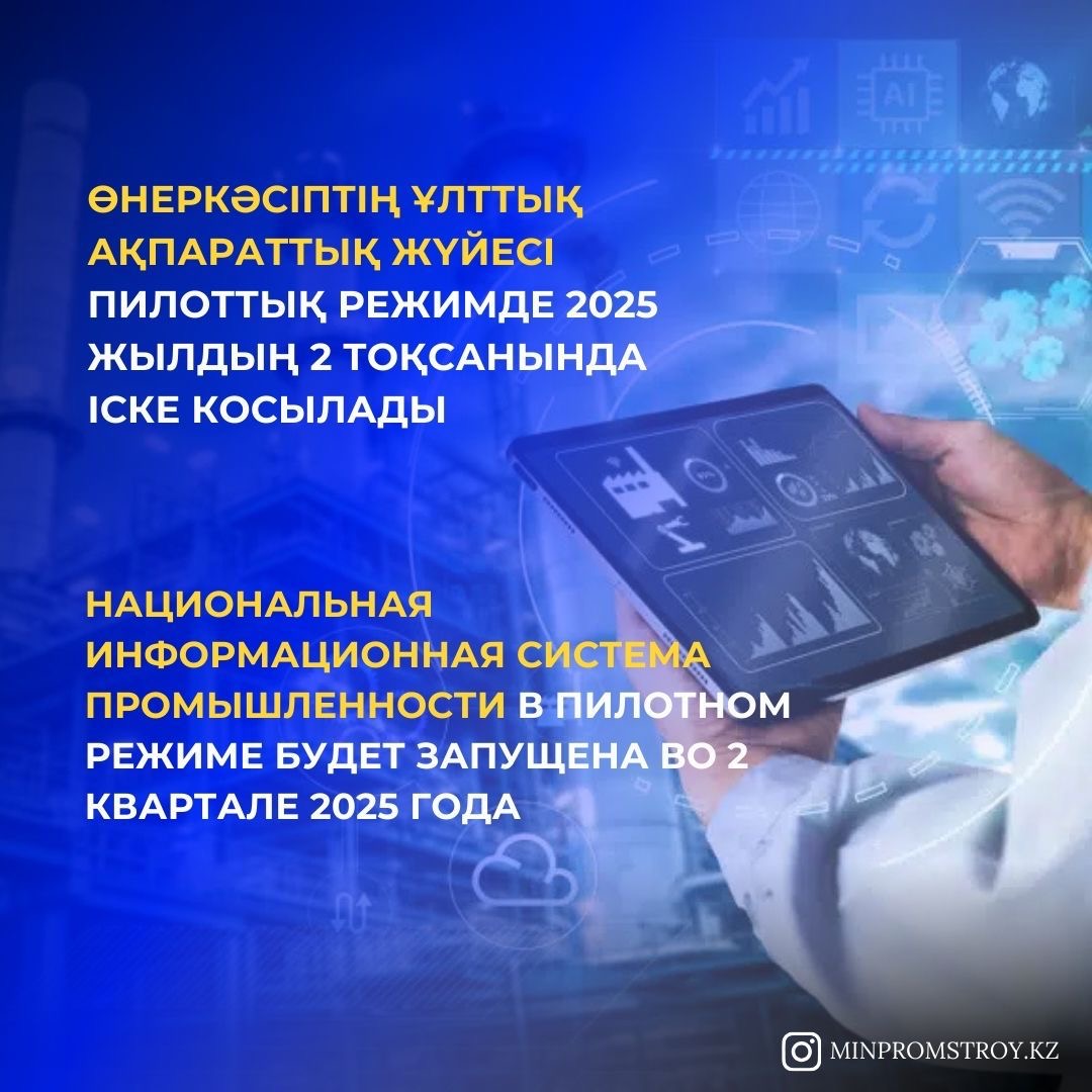 Национальная информационная система промышленности в пилотном режиме будет запущена во 2 квартале 2025 года
