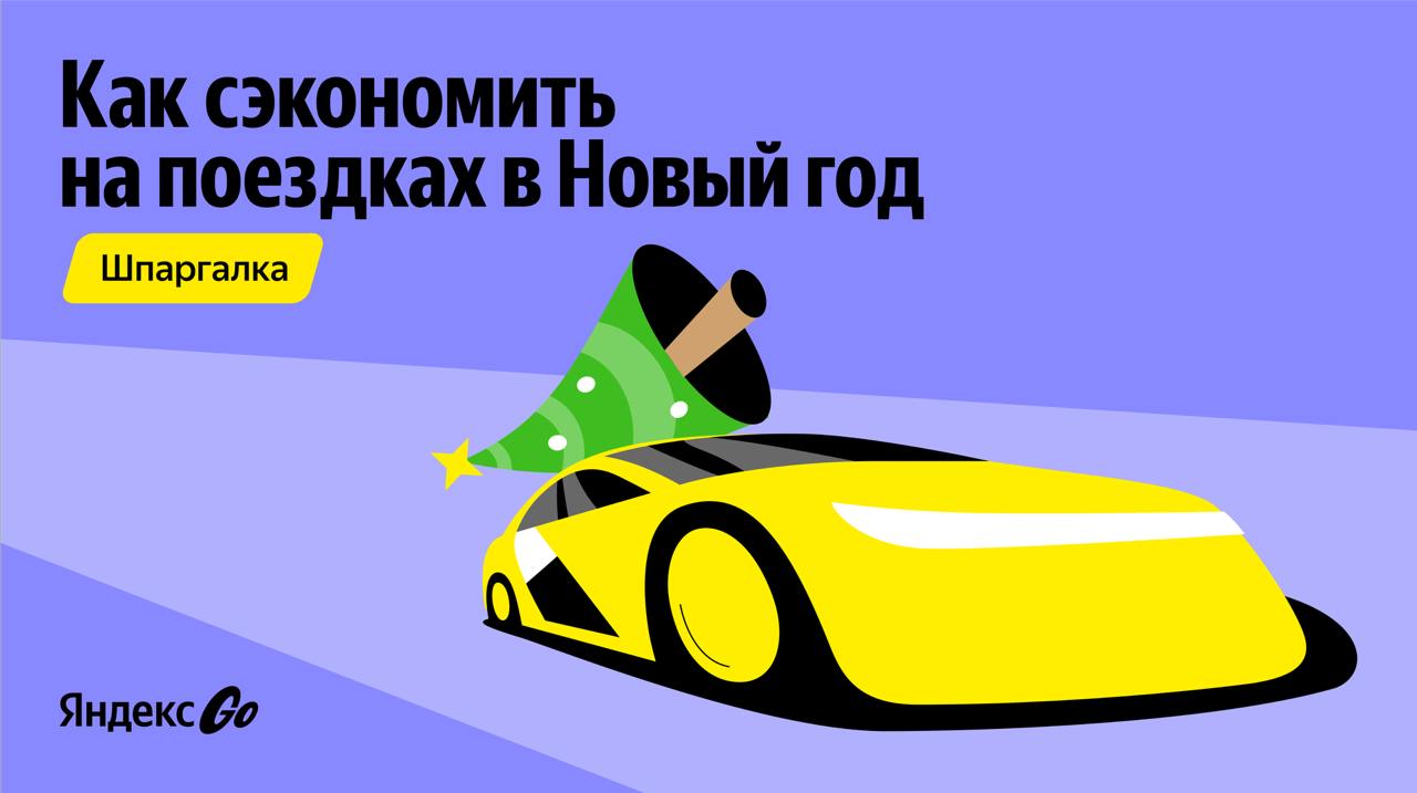 В Яндекс Go рассказали, как сэкономить на поездках в праздники в Казахстане 