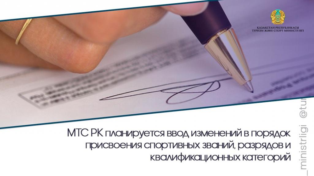 МТС РК планируется ввод изменений в порядок присвоения спортивных званий, разрядов и квалификационных категорий