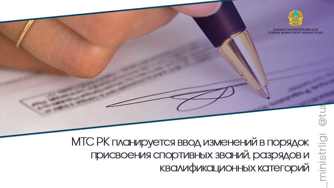 МТС РК планируется ввод изменений в порядок присвоения спортивных званий, разрядов и квалификационных категорий