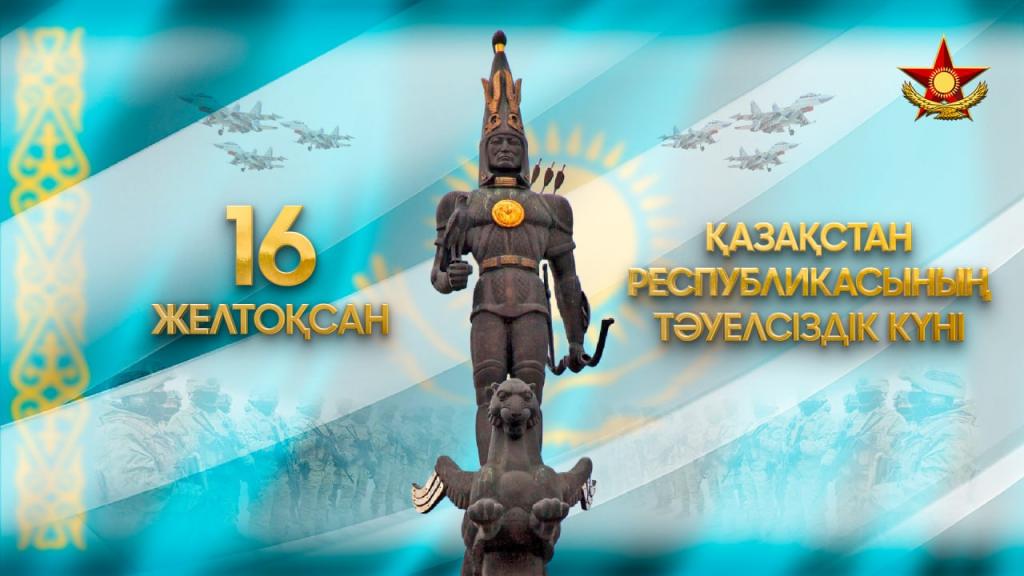 Поздравление Министра обороны с Днем Независимости