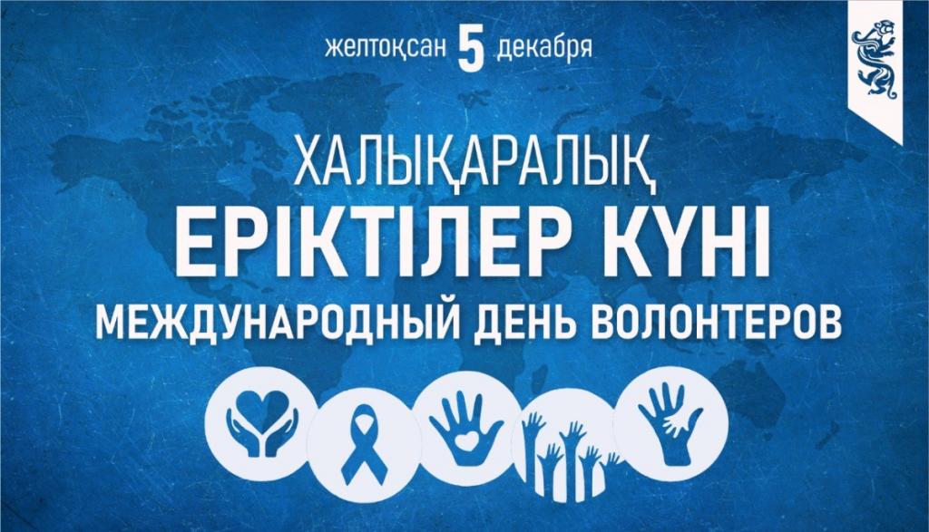 Сегодня отмечается Международный день волонтеров