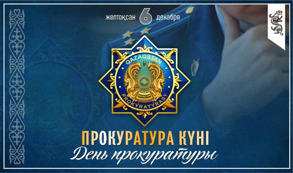 Сегодня в Казахстане отмечается День прокуратуры