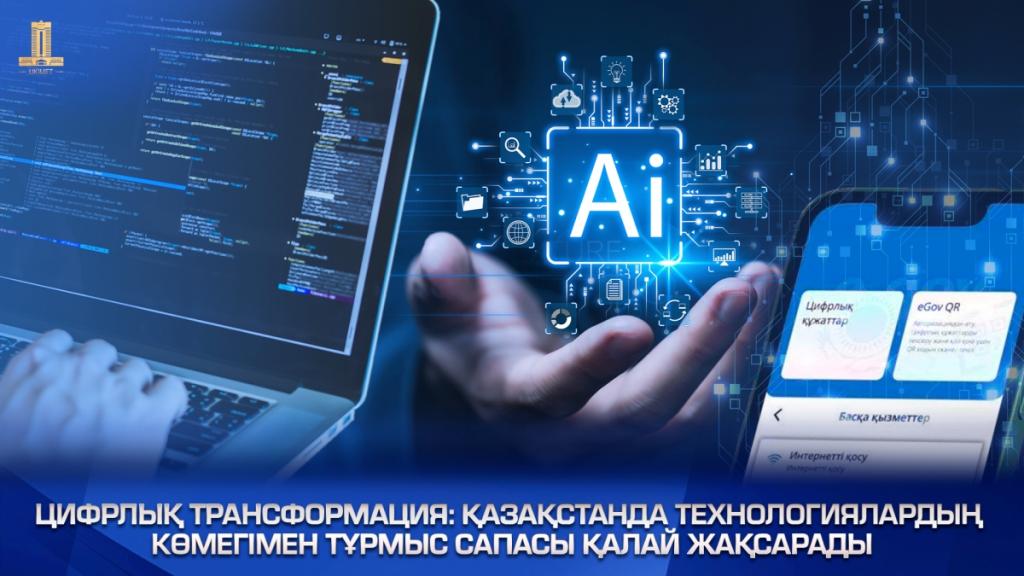 Цифровая трансформация: как в Казахстане улучшают качество жизни с помощью технологий