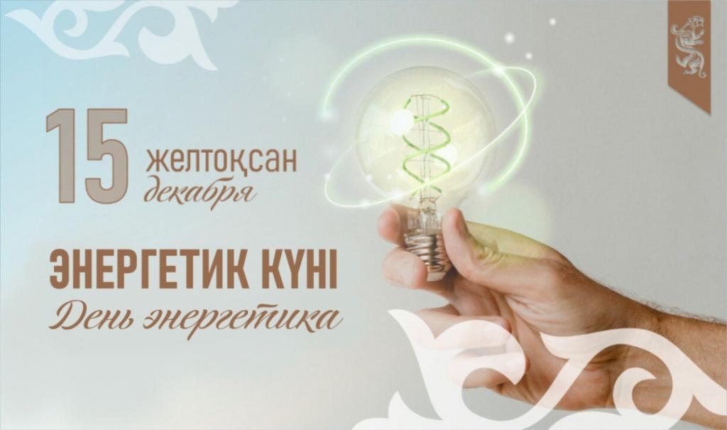 Энергетики Казахстана отмечают свой профессиональный праздник