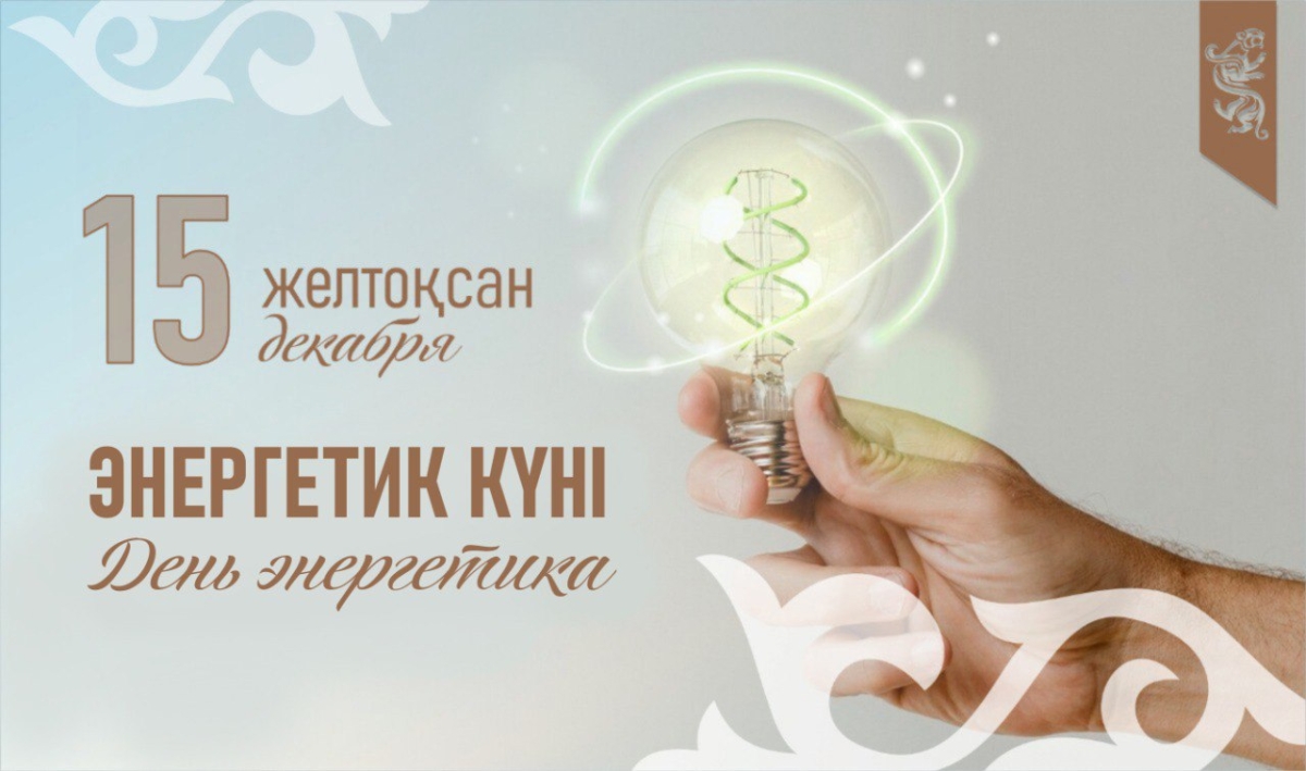Энергетики Казахстана отмечают свой профессиональный праздник