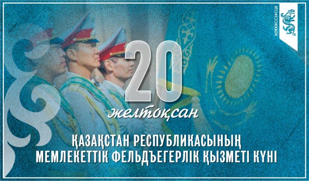 Сегодня свой профессиональный праздник отмечают казахстанские  фельдъегеря