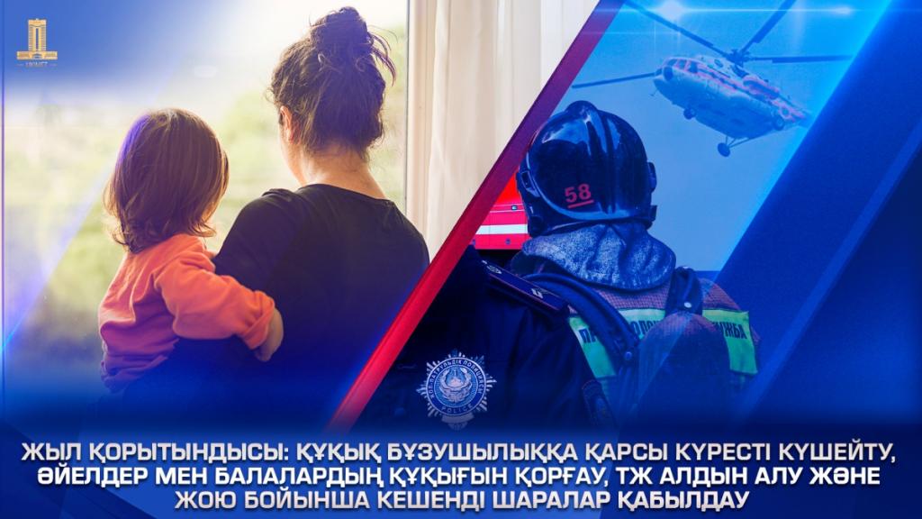 Итоги года: усиление борьбы с правонарушениями, защита прав женщин и детей, принятие комплексных мер по предупреждению и ликвидации ЧС