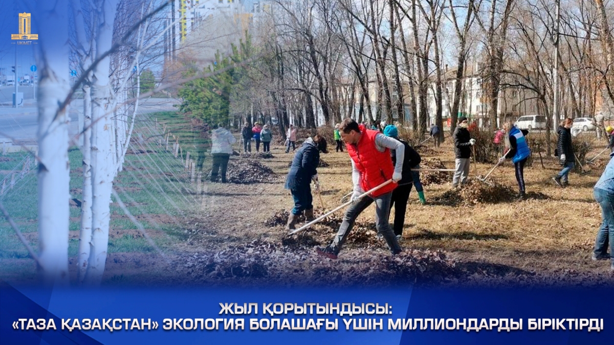 Итоги года: «Таза Қазақстан» объединила миллионы ради экологического будущего