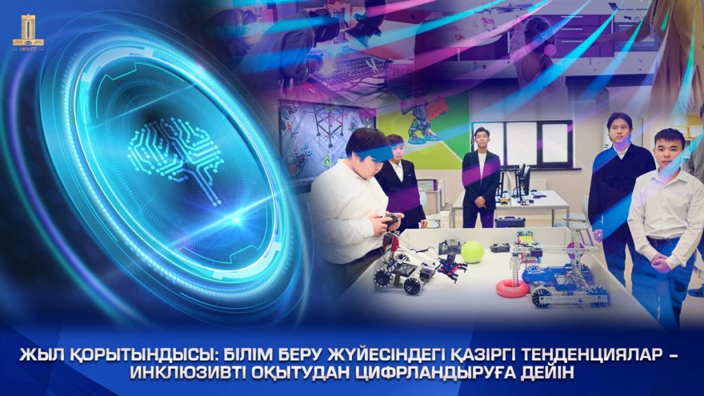 Итоги года: Современные тенденции в системе образования – от инклюзивности до цифровизации