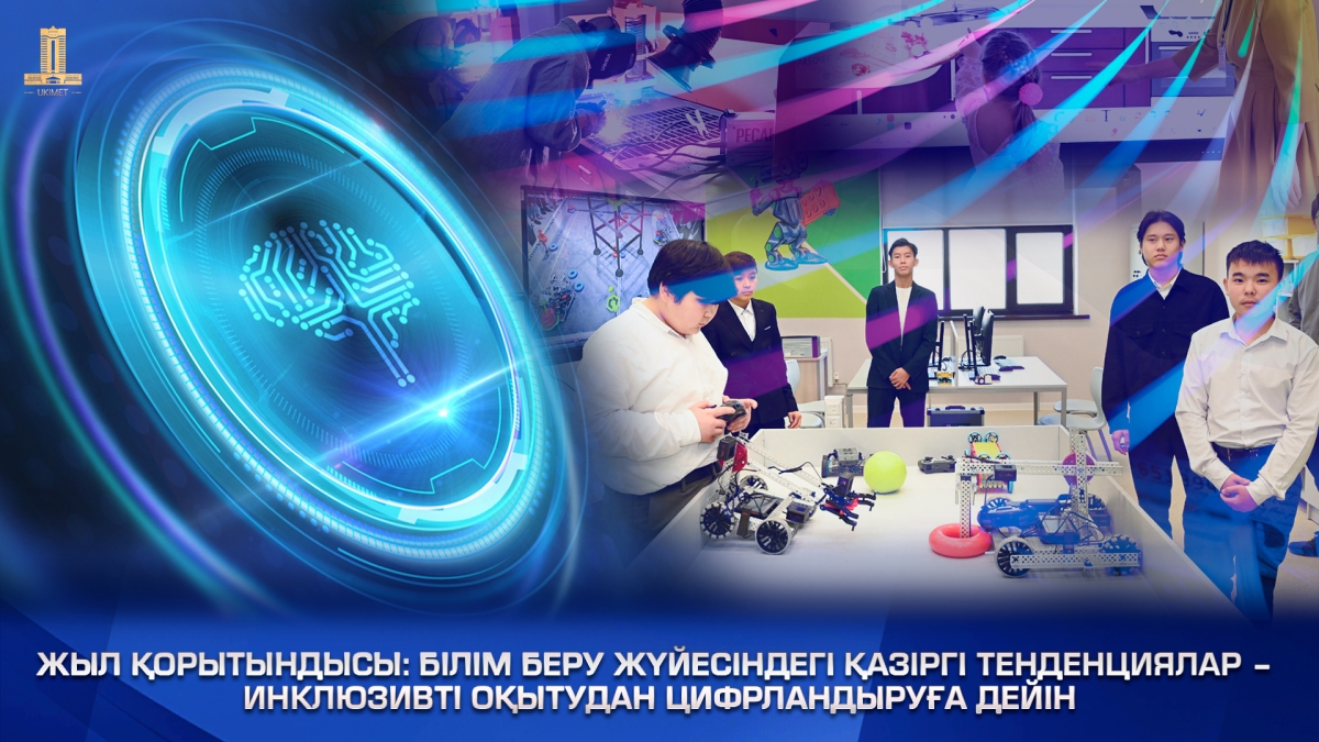 Итоги года: Современные тенденции в системе образования – от инклюзивности до цифровизации