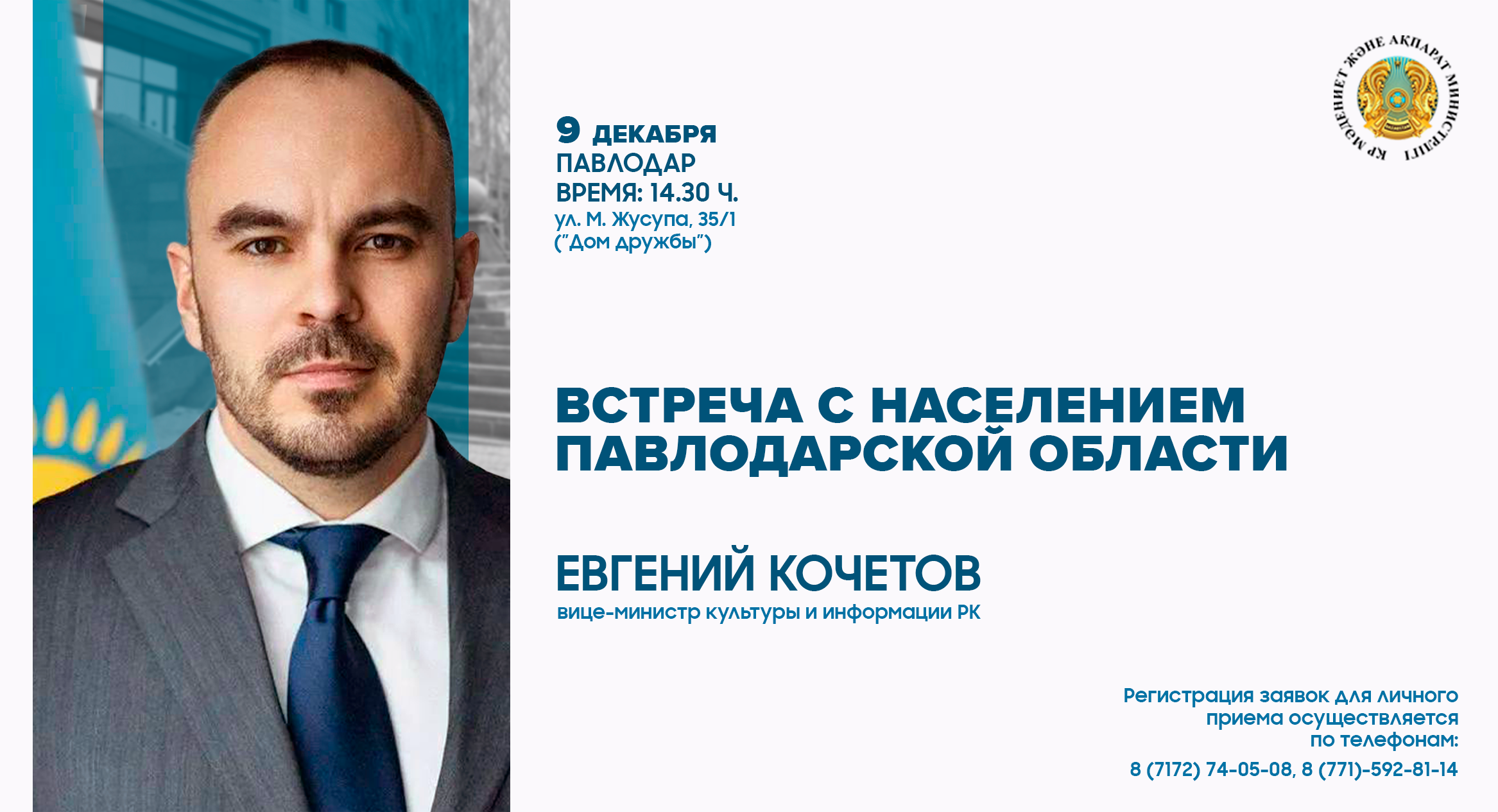 В Павлодарской области пройдет встреча вице-министра культуры и информации РК Евгения Кочетова с жителями региона