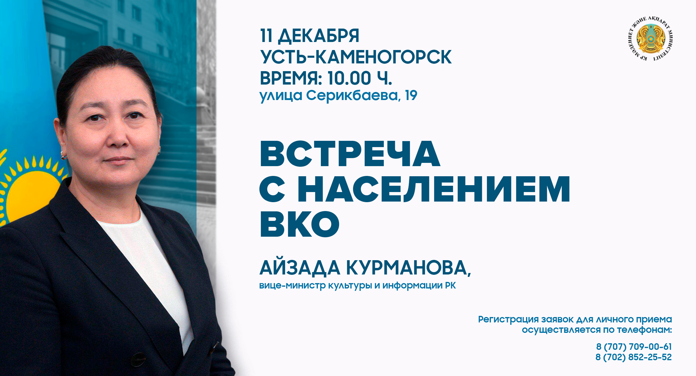 В Восточно-Казахстанской области пройдет встреча вице-министра культуры и информации РК Айзады Курмановой с жителями региона