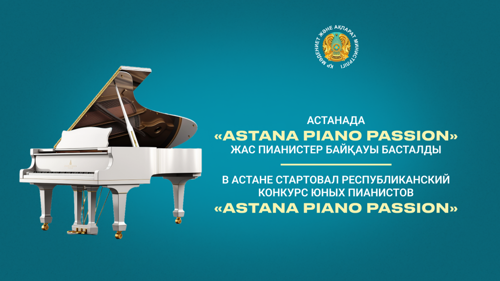 В Астане стартовал конкурс юных пианистов «Astana Piano Passion»