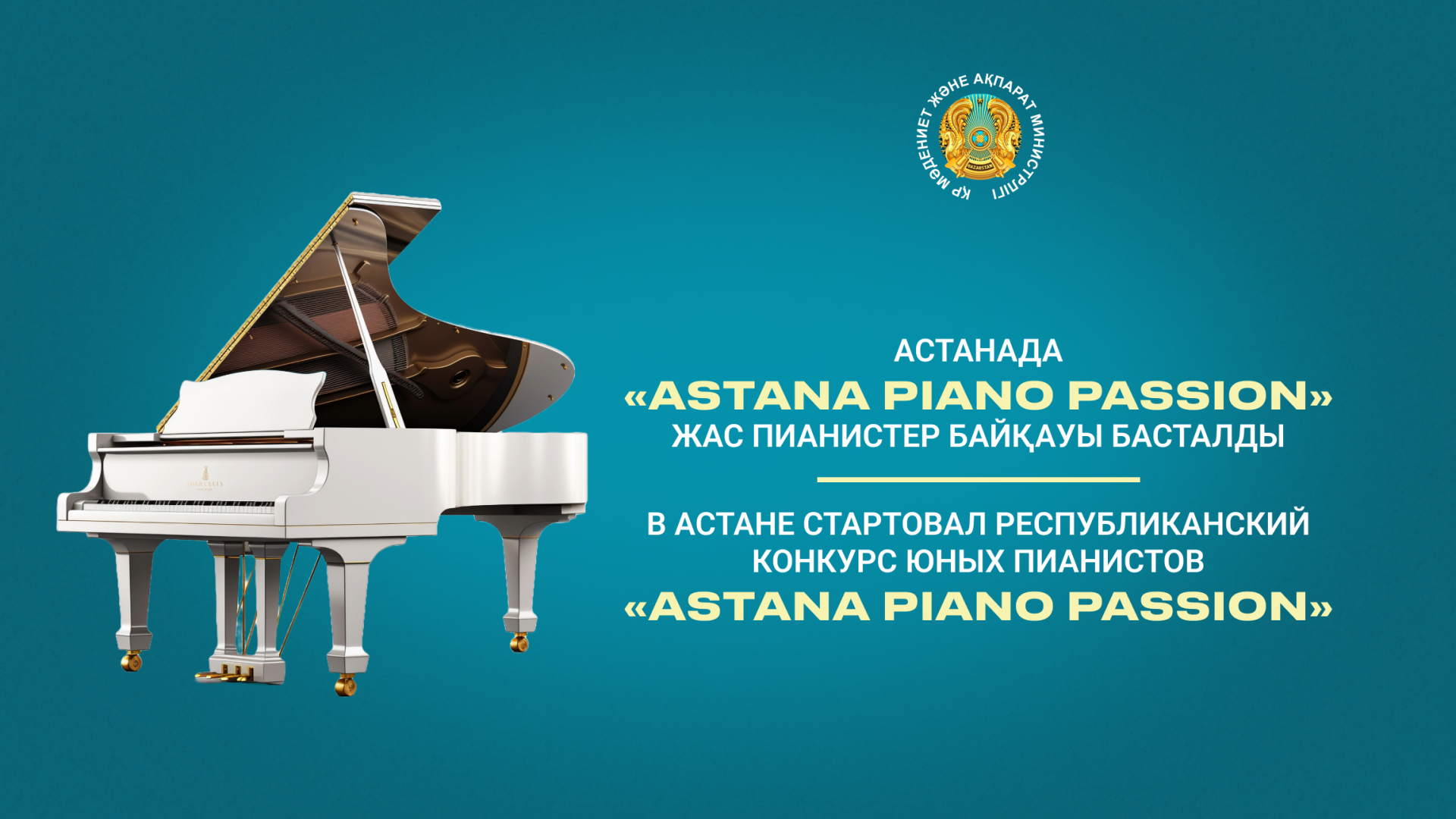 В Астане стартовал конкурс юных пианистов «Astana Piano Passion»