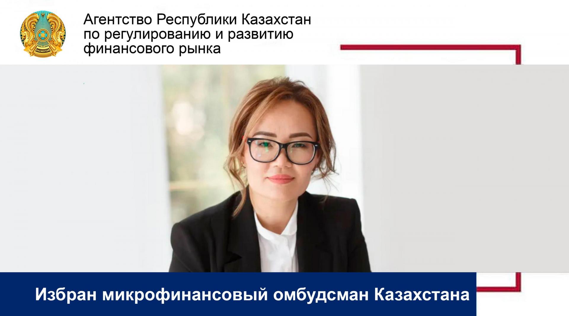 Избран микрофинансовый омбудсман Казахстана