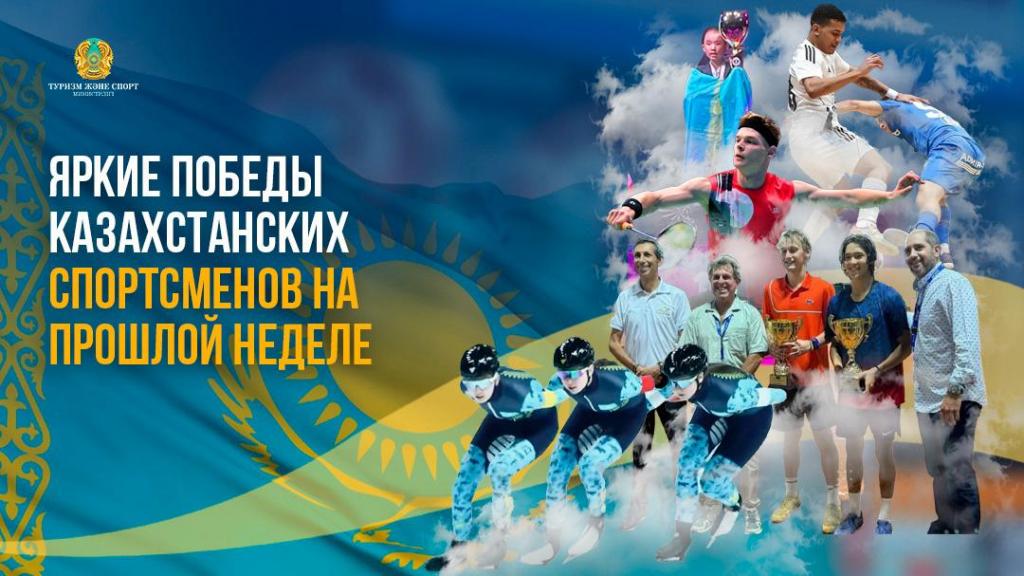 Яркие победы казахстанских спортсменов на прошлой неделе