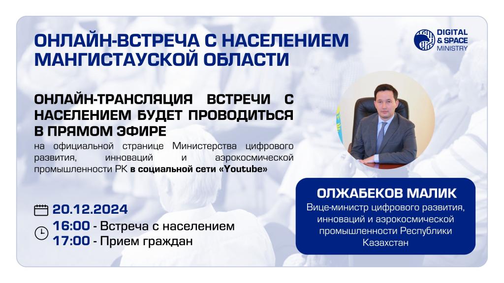Онлайн-встреча с населением Мангистауской области