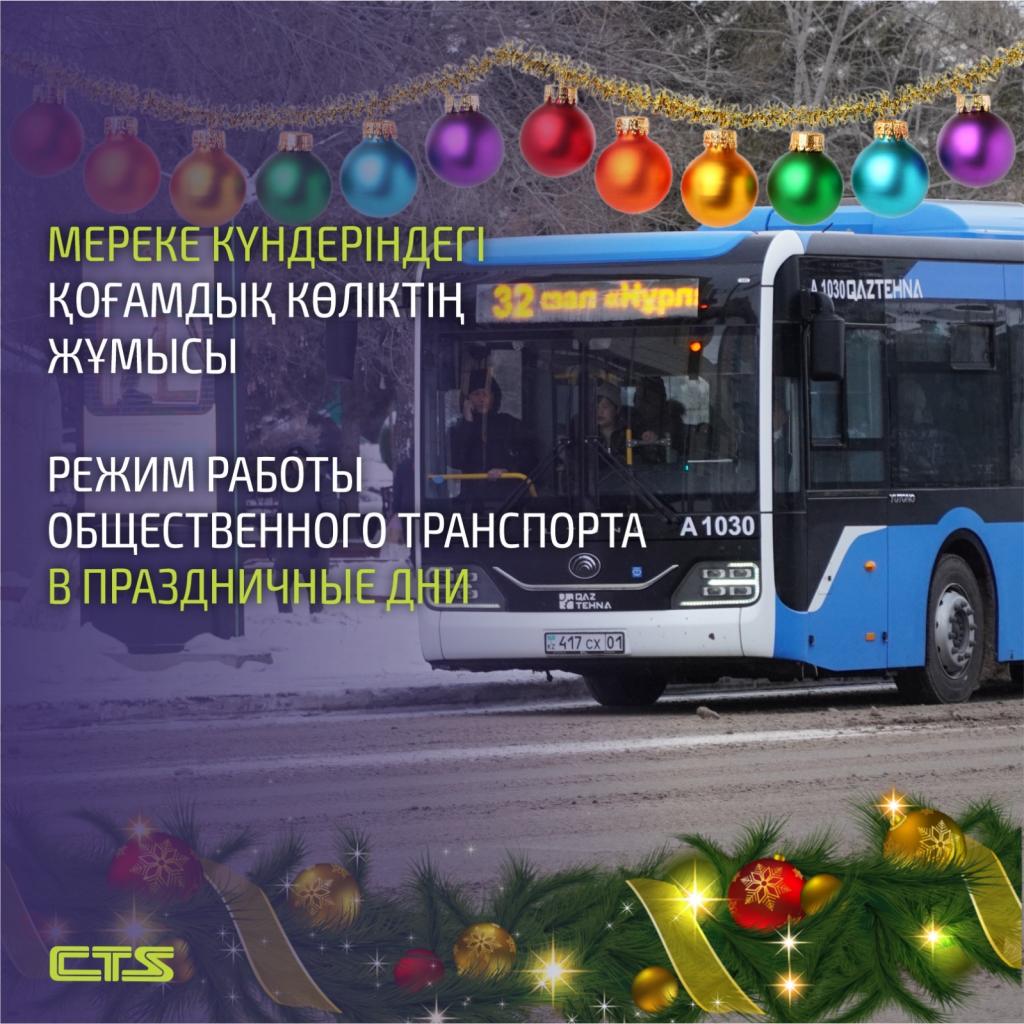 Как будет курсировать общественный транспорт в новогодние праздники в Астане