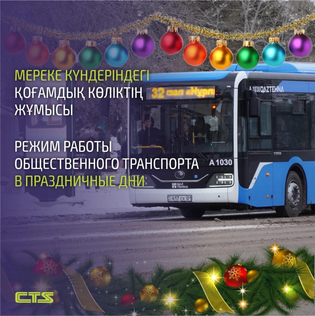 Как будет курсировать общественный транспорт в новогодние праздники в Астане