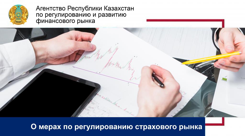 О мерах по регулированию страхового рынка