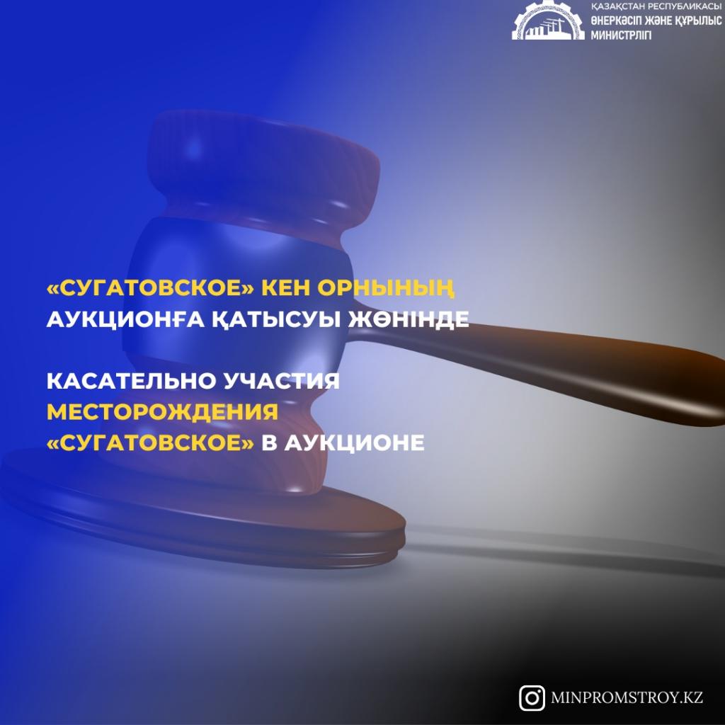 Касательно участия месторождения «Сугатовское» в аукционе