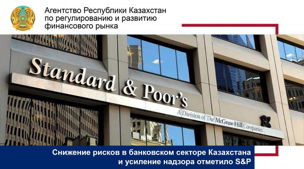 Снижение рисков в банковском секторе Казахстана и усиление надзора отметило S&P