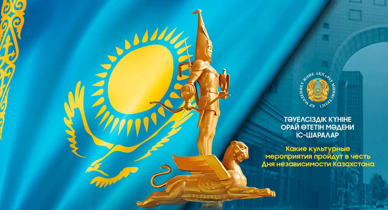 Какие культурные мероприятия пройдут в честь Дня независимости Казахстана