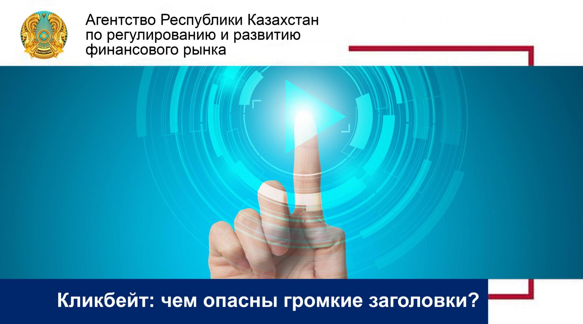 Кликбейт: чем опасны громкие заголовки?