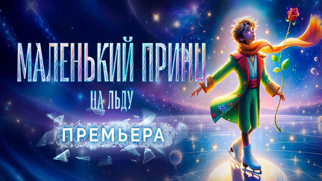 Премьера уникального спектакля на льду «Маленький принц» с участием Элизабет Турсынбаевой