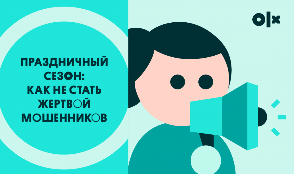30% жалоб на интернет-мошенников приходятся на праздничный сезон: что делать?