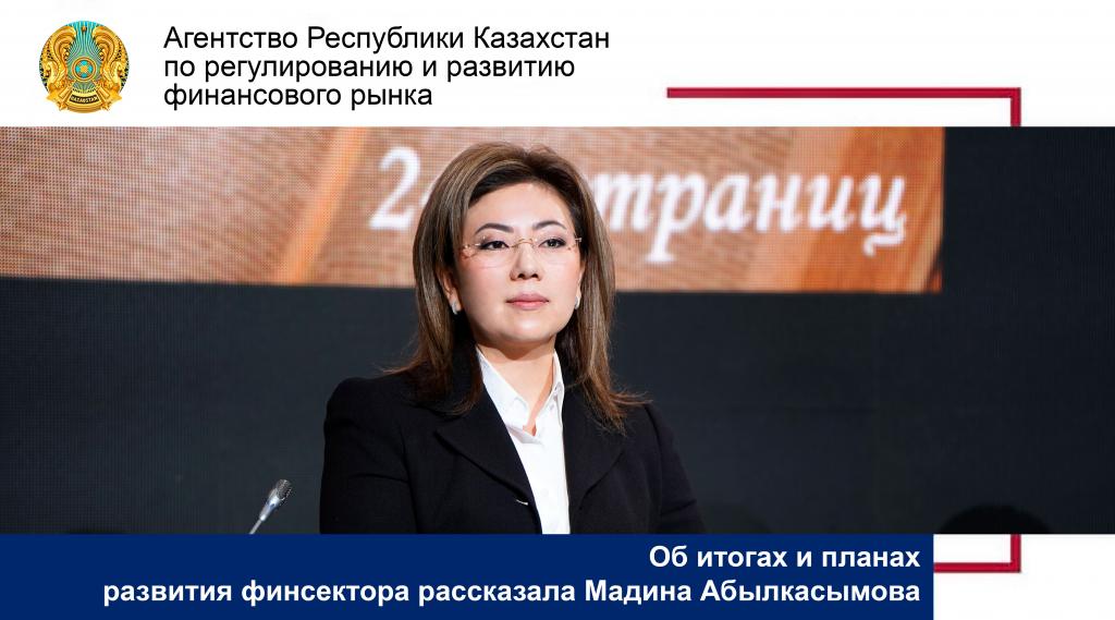 Основные итоги развития финансового сектора назвала Мадина Абылкасымова