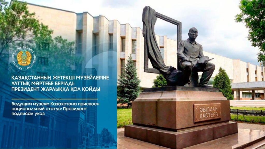 Ведущим музеям Казахстана присвоен национальный статус: Президент подписал указ