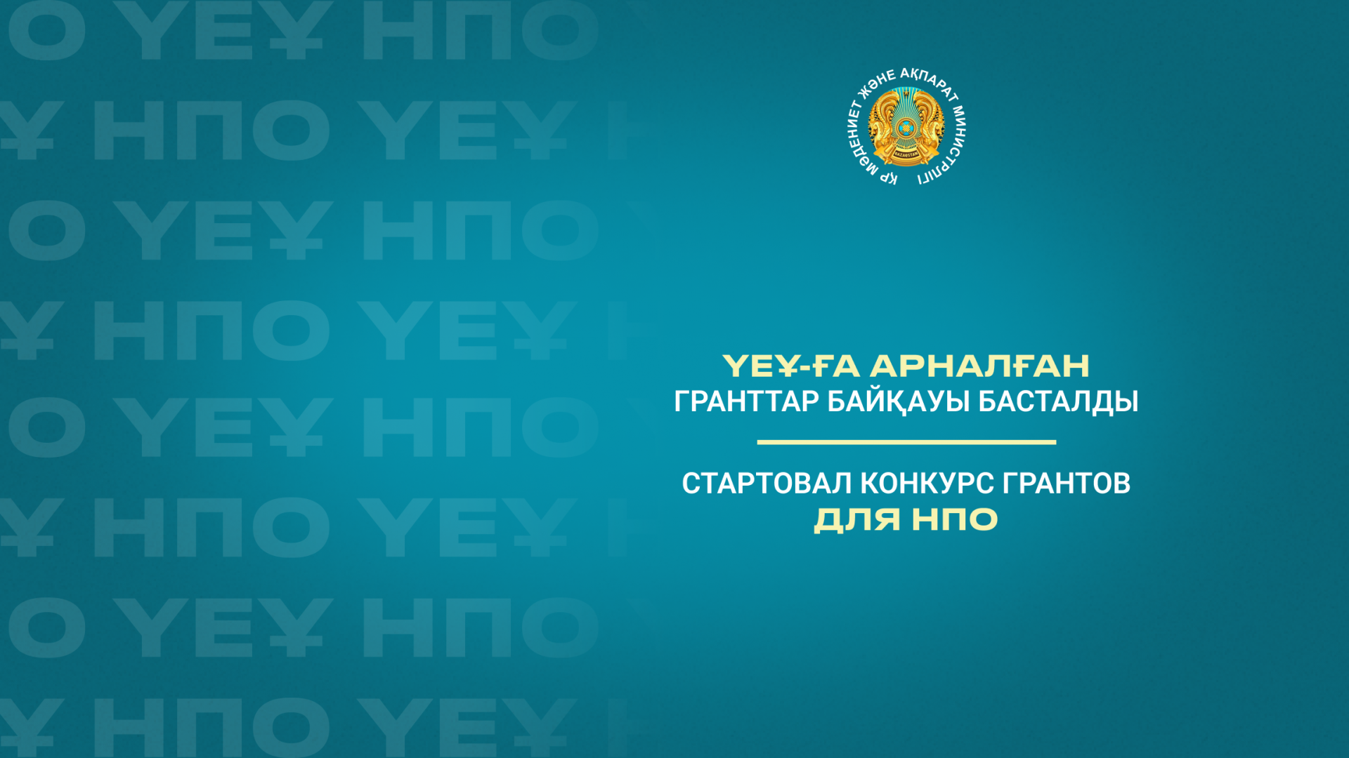 Стартовал конкурс грантов для НПО