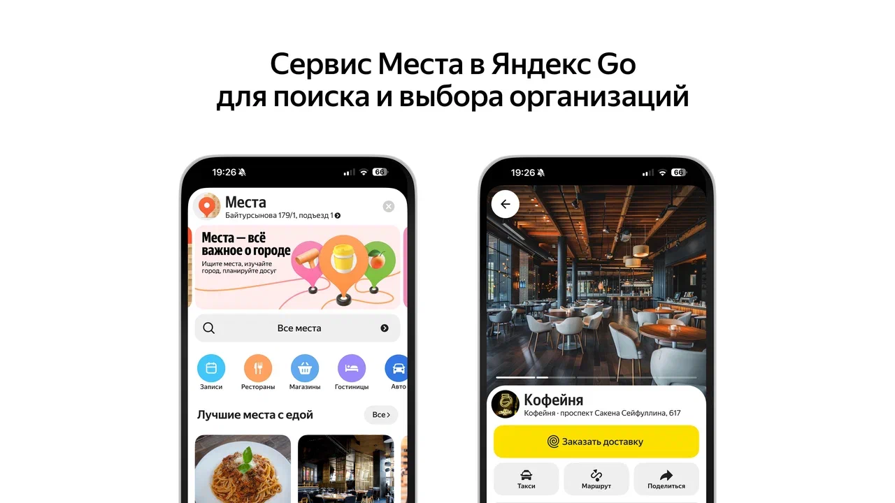В Яндекс Go появился сервис Места для поиска и выбора организаций 