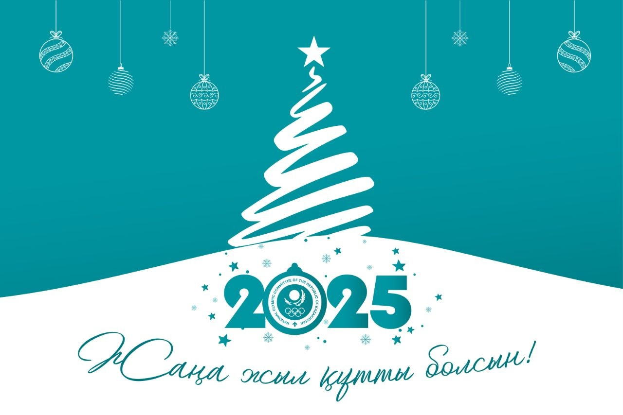 С Новым 2025 годом!
