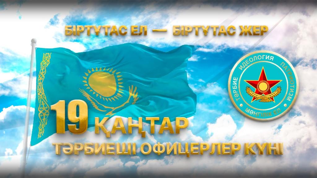 Поздравление Министра обороны с Днем офицеров воспитательных структур Вооруженных Сил Республики Казахстан