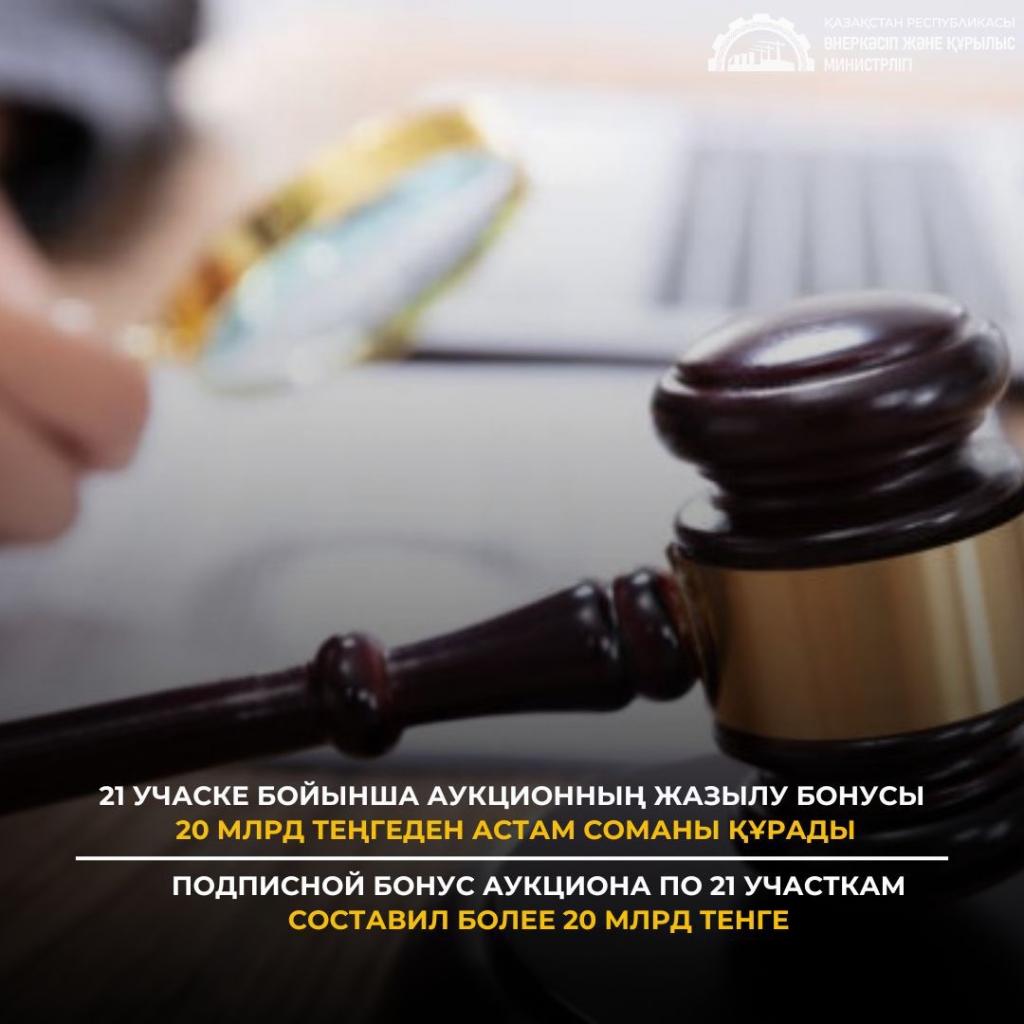 Подписной бонус аукциона по 21 участкам составил более 20 млрд тенге