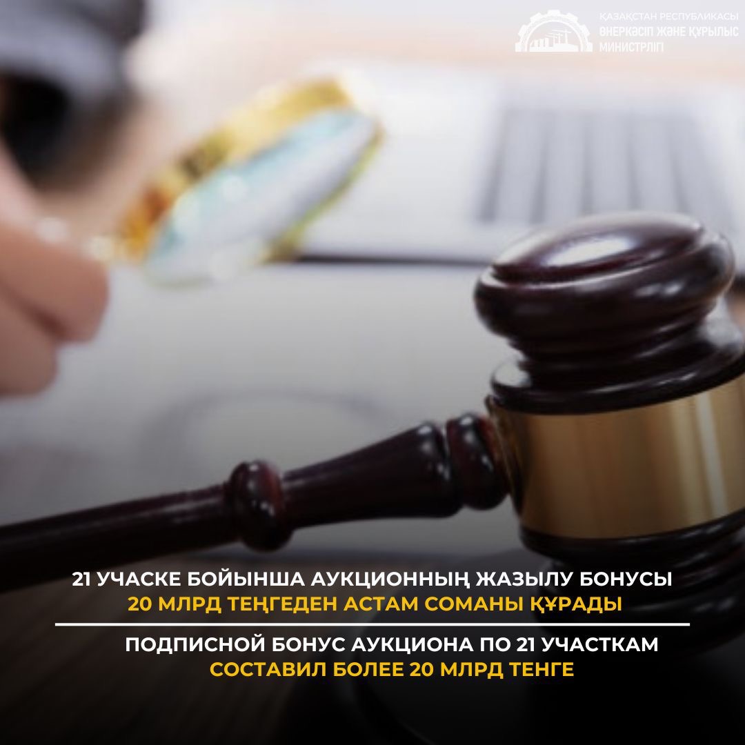 Подписной бонус аукциона по 21 участкам составил более 20 млрд тенге