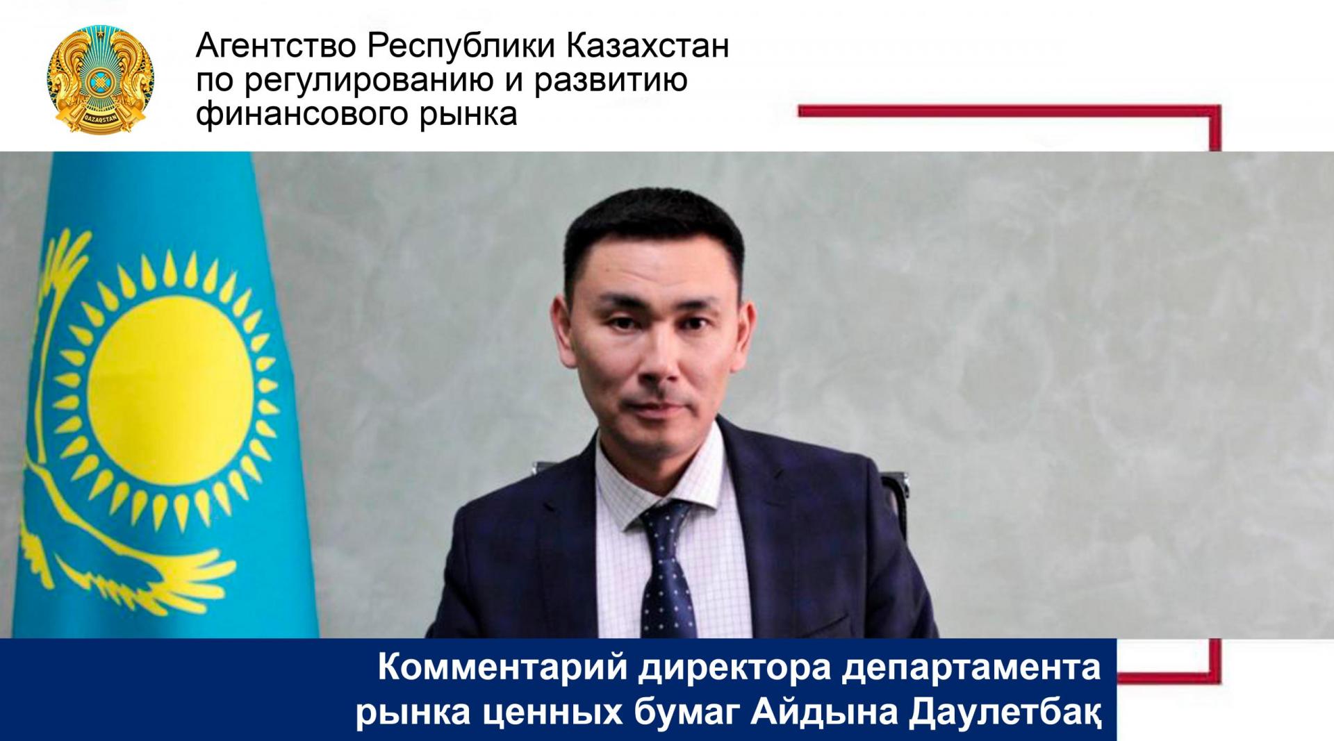 Комментарий директора департамента рынка ценных бумаг Айдына Даулетбақ